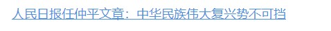 任仲平文章解讀｜中華民族偉大復興勢不可擋