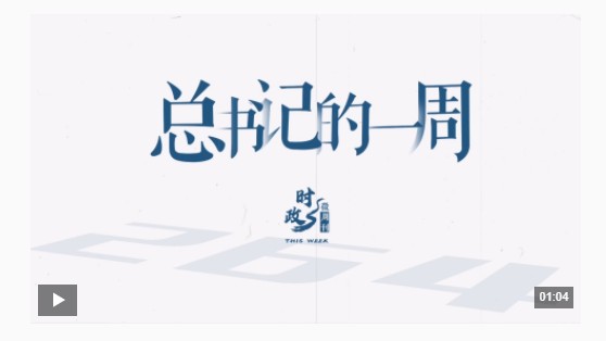 時(shí)政微周刊丨總書記的一周（9月15日—9月21日）