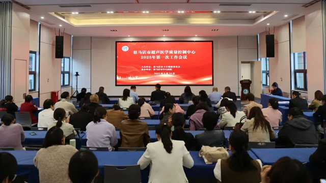  駐馬店市超聲醫(yī)學質量控制中心2025年第一次質控工作會議在市中心醫(yī)院召開