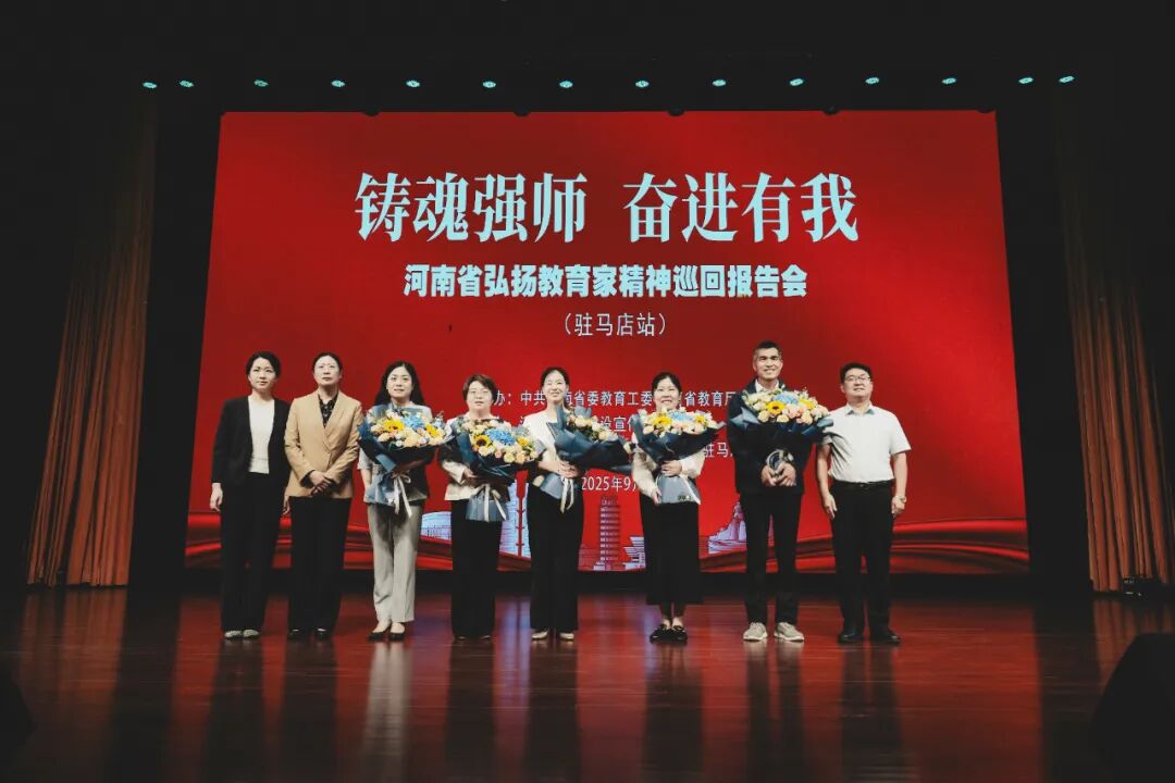 “鑄魂強(qiáng)師，奮進(jìn)有我”——河南省弘揚(yáng)教育家精神巡回報告會（駐馬店站）在駐馬店幼兒師范高等?？茖W(xué)校舉行