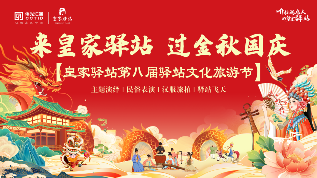 預(yù)告丨皇家驛站國慶假期部分精彩活動搶先看！