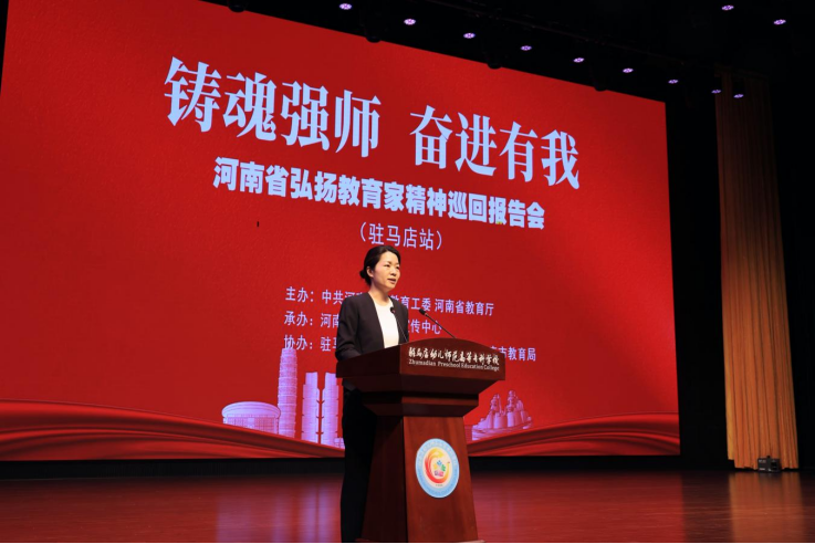 “鑄魂強(qiáng)師，奮進(jìn)有我”——河南省弘揚(yáng)教育家精神巡回報告會（駐馬店站）在駐馬店幼兒師范高等專科學(xué)校舉行