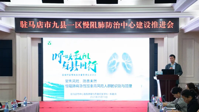 呼吸無阻 與縣同行——駐馬店市九縣一區(qū)慢阻肺防治中心建設推進會順利召開