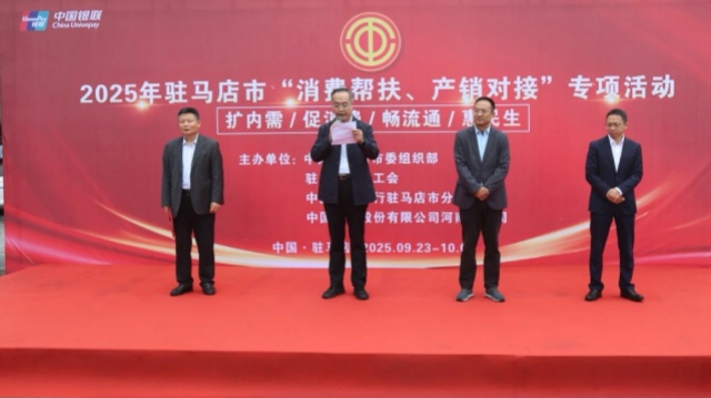 駐馬店市舉行2025年“消費(fèi)幫扶、產(chǎn)銷對(duì)接”專項(xiàng)活動(dòng)