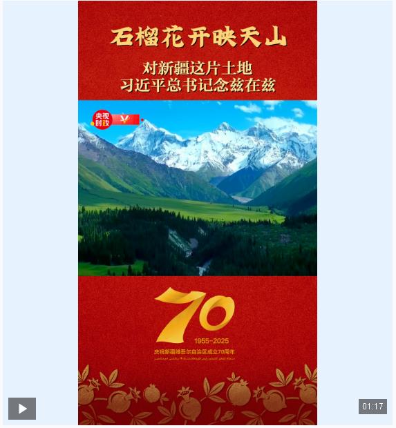 獨家視頻丨石榴花開映天山——對新疆這片土地 習(xí)近平總書記念茲在茲