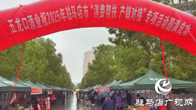 駐馬店市舉行2025年“消費(fèi)幫扶、產(chǎn)銷對接”專項(xiàng)活動
