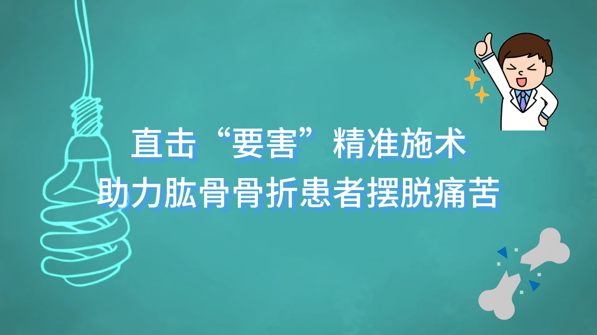  駐馬店市第一人民醫(yī)院：直擊“要害”精準施術，助力肱骨骨折患者擺脫痛苦