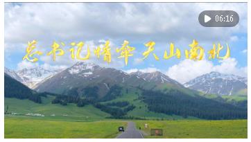 雪蓮綻放新時代 團結奮斗譜新篇——以習近平同志為核心的黨中央情系天山兒女引領新疆發(fā)展紀實