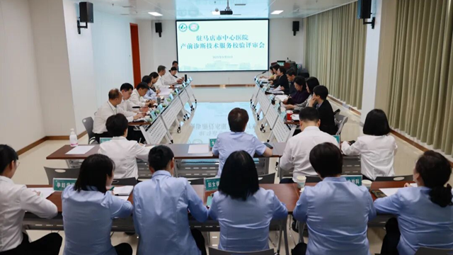  駐馬店市中心醫(yī)院順利通過產前診斷技術服務校驗現場評審