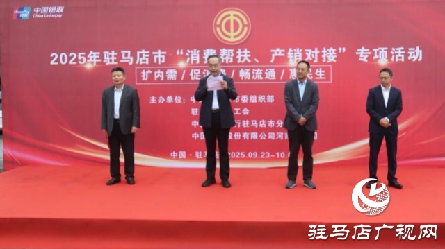 駐馬店市舉行2025年“消費(fèi)幫扶、產(chǎn)銷對接”專項(xiàng)活動