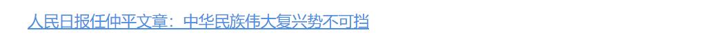 任仲平文章解讀｜中華民族偉大復(fù)興勢(shì)不可擋，勢(shì)在“最大優(yōu)勢(shì)”
