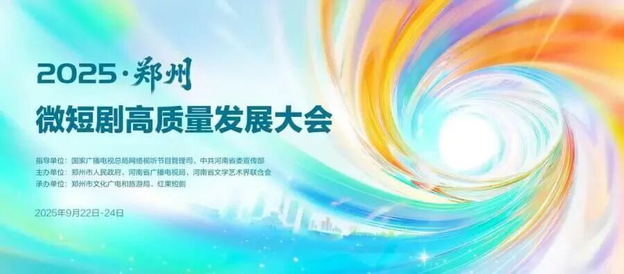 《又見(jiàn)歐陽(yáng)修》榮登鄭州盛會(huì)，駐馬店“微短劇+文旅”實(shí)力亮劍