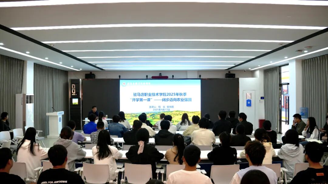 駐馬店職業(yè)技術(shù)學(xué)院校長(zhǎng)宋華民為機(jī)電工程學(xué)院師生講授2025 年秋季學(xué)期“開學(xué)第一課”