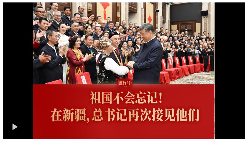 此行間·祖國不會忘記！在新疆，總書記再次接見他們
