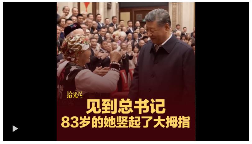 拾光紀(jì)·見(jiàn)到總書(shū)記，83歲的她豎起了大拇指