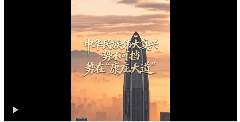 任仲平文章解讀｜中華民族偉大復(fù)興勢不可擋，勢在“康莊大道”