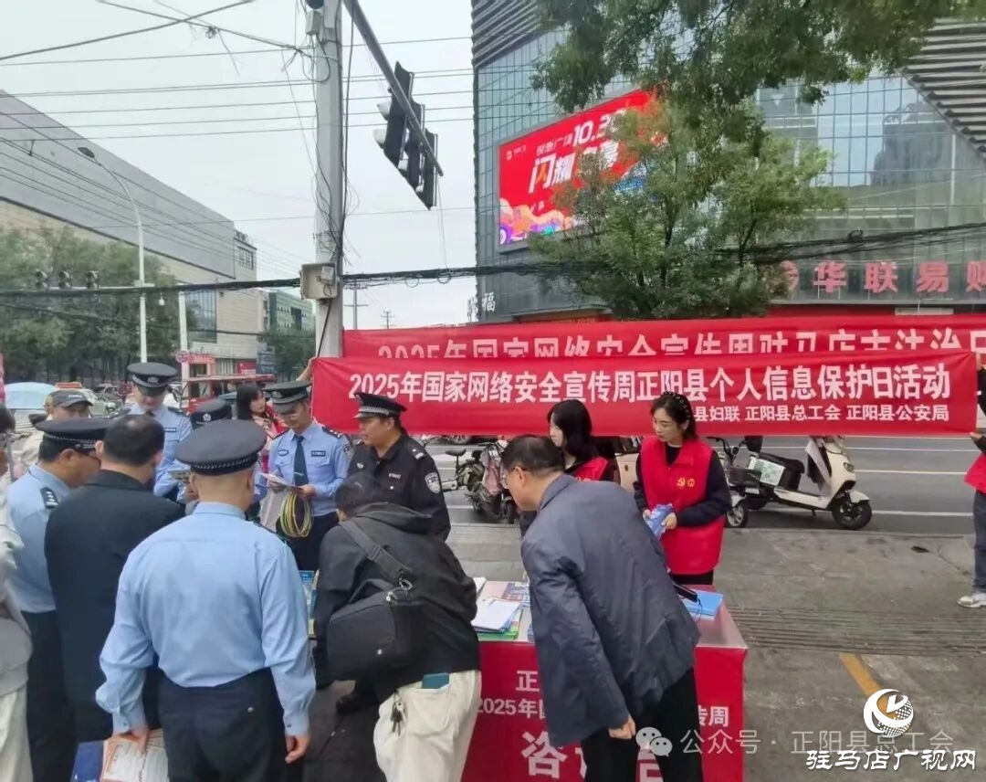 正陽縣總工會開展2025年網(wǎng)絡(luò)安全宣傳周正陽縣個人信息保護日宣傳活動