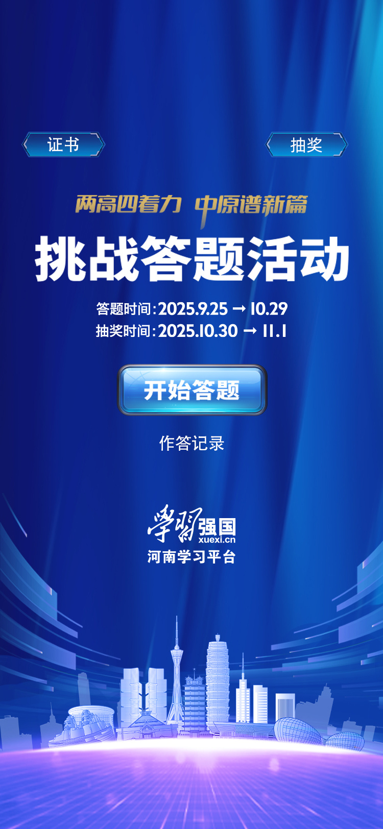 來挑戰(zhàn)吧！“兩高四著力 中原譜新篇”強國答題活動即將開啟