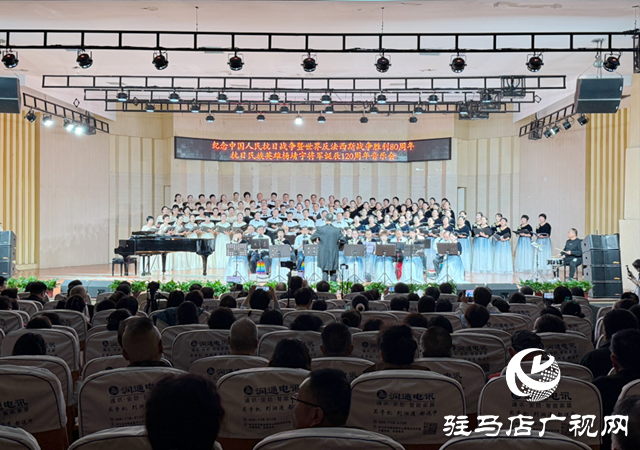 駐馬店市舉辦紀(jì)念抗戰(zhàn)勝利80周年暨楊靖宇將軍誕辰120周年音樂會(huì)
