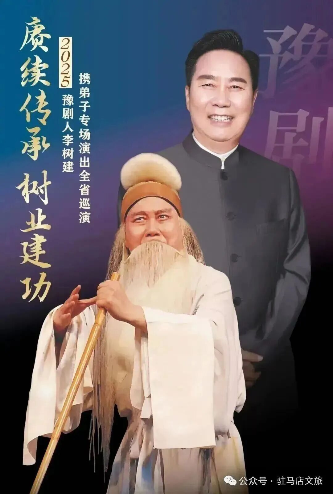豫劇名家李樹(shù)建老師專場(chǎng)演出馬上要來(lái)駐馬店啦！你還沒(méi)購(gòu)票嗎？