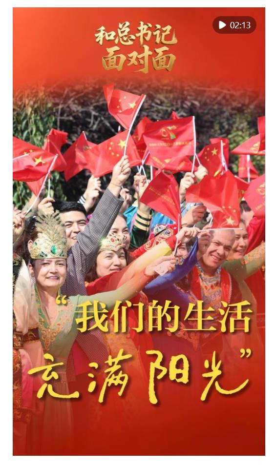 和總書記面對面｜“我們的生活充滿陽光”