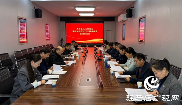 西平縣人大常委會調(diào)研組聚焦基層醫(yī)療衛(wèi)生服務(wù)體系建設(shè)