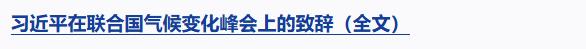 習近平在聯(lián)合國氣候變化峰會發(fā)表視頻致辭