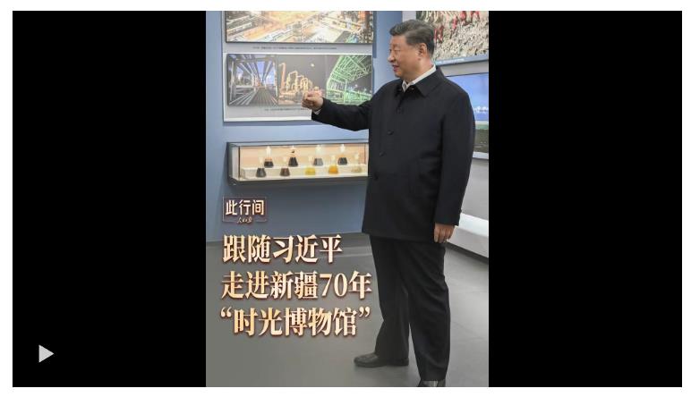此行間·滄桑巨變！跟隨習(xí)近平，走進(jìn)新疆70年“時(shí)光博物館”