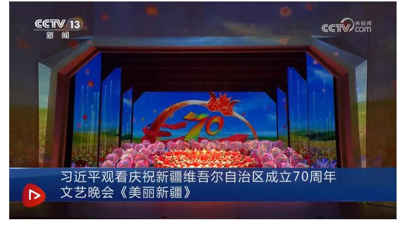 習(xí)近平觀看慶祝新疆維吾爾自治區(qū)成立70周年文藝晚會《美麗新疆》