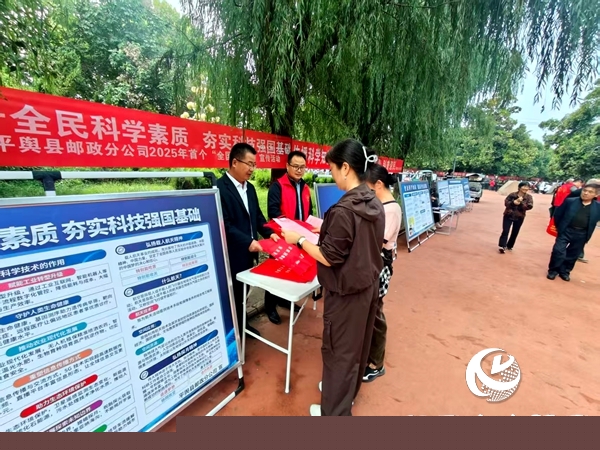 平輿縣郵政分公司開展科普宣傳月宣傳活動(dòng)   