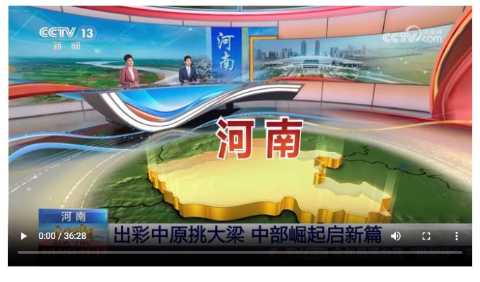 持續(xù)霸屏！央視37分鐘特別節(jié)目聚焦“河南新答卷”