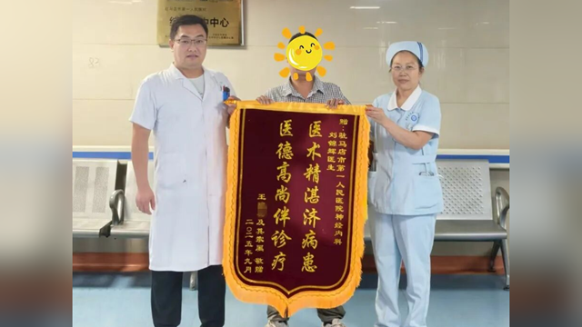  “錦”表心聲，“旗”表謝意——駐馬店市第一人民醫(yī)院神經(jīng)內(nèi)科三病區(qū)收到一面暖心致謝錦旗