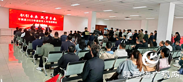 平輿縣退役軍人事務(wù)局舉辦2025年退役軍人專(zhuān)場(chǎng)招聘會(huì)  