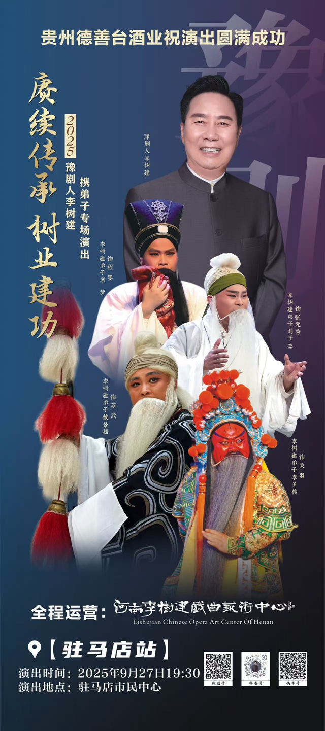 豫劇名家李樹(shù)建攜弟子專(zhuān)場(chǎng)演出駐馬店站將啟 豫韻傳承綻放天中