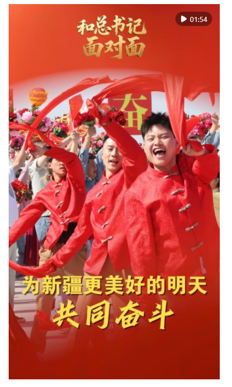 和總書(shū)記面對(duì)面｜為新疆更美好的明天共同奮斗