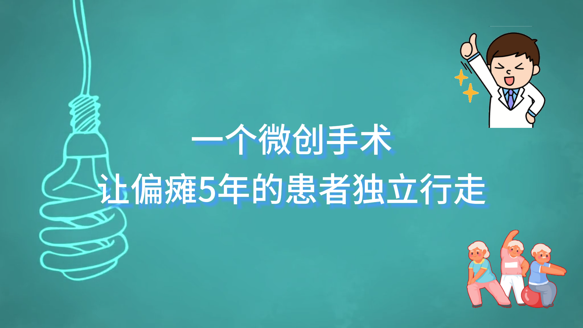  鄭州大學(xué)附屬腦病醫(yī)院（駐馬店市第二人民醫(yī)院）：一個(gè)微創(chuàng)手術(shù)，讓偏癱5年的患者獨(dú)立行走