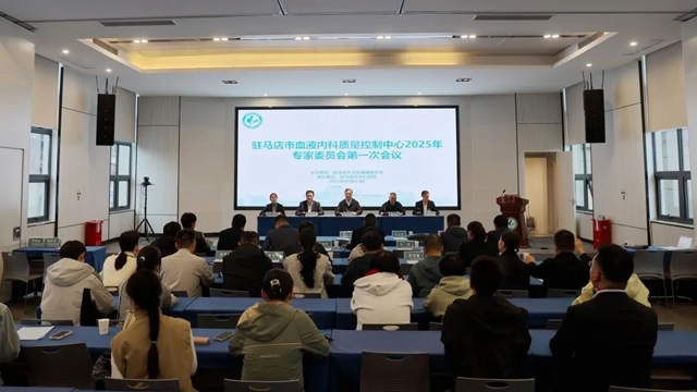 駐馬店市血液內(nèi)科質(zhì)量控制中心2025年專家委員會第一次會議在市中心醫(yī)院召開