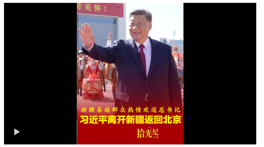 拾光紀(jì)·奏響《我們在一起》，新疆各族群眾載歌載舞熱情歡送總書記