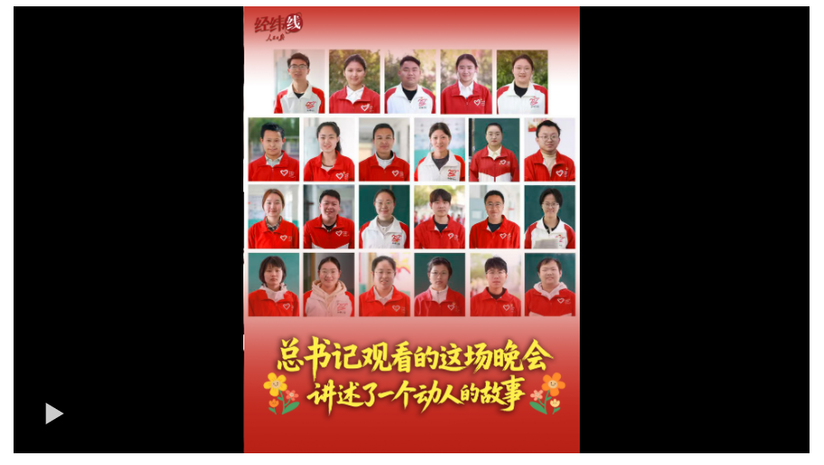 經(jīng)緯線·總書記觀看的這場晚會，講述了一個(gè)動人的故事