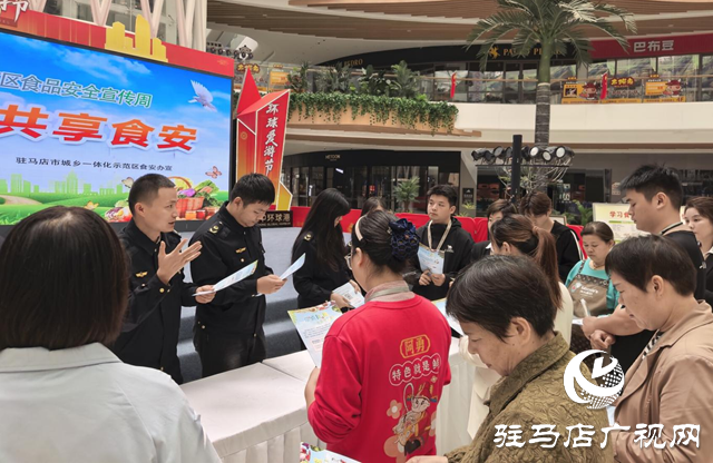 駐馬店市城鄉(xiāng)一體化示范區(qū)開(kāi)展“尚德守法 共享食安”食品安全宣傳周活動(dòng)