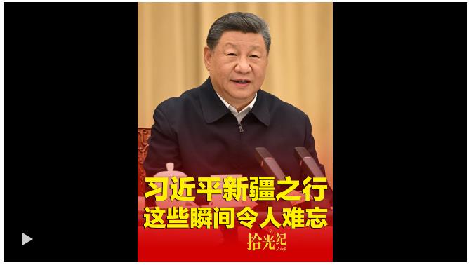 拾光紀(jì)·習(xí)近平新疆之行，這些瞬間令人難忘