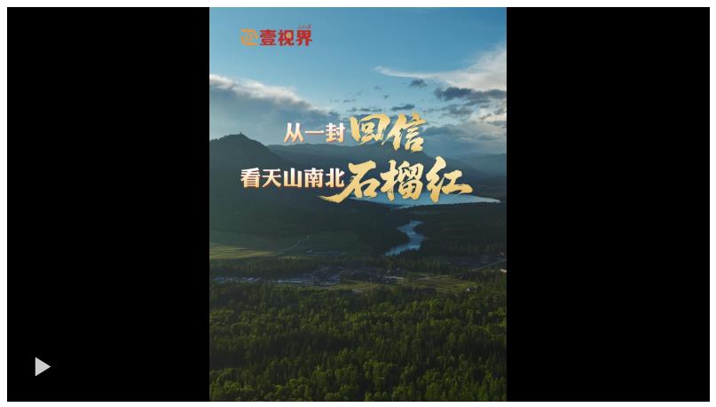 壹視界·微紀(jì)錄片 | 從一封回信，看天山南北石榴紅