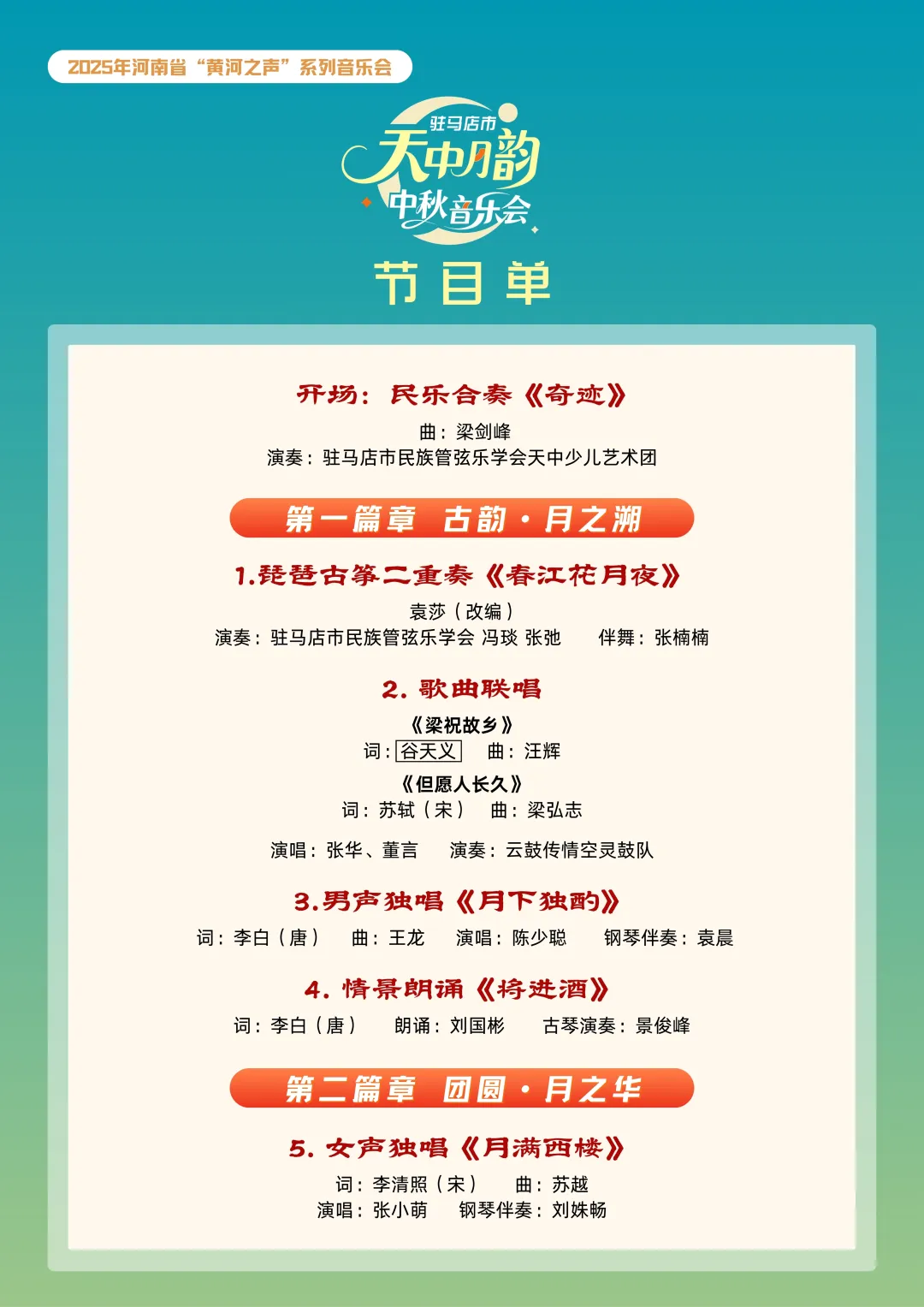 【直播預(yù)告】2025駐馬店市天中月韻中秋音樂會(huì)邀您線上相遇