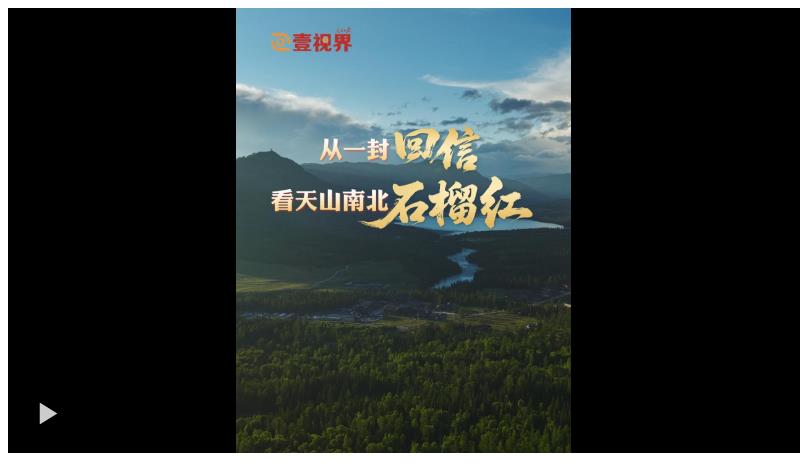 壹視界·微紀錄片 | 從一封回信，看天山南北石榴紅