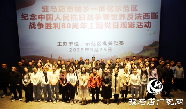  示范區(qū)開展紀(jì)念中國人民抗日戰(zhàn)爭暨世界反法西斯戰(zhàn)爭勝利80周年主題黨日觀影活動(dòng)