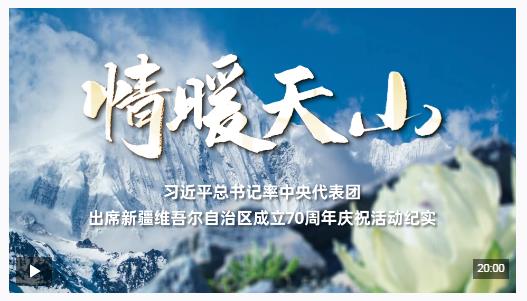 時政紀錄片丨情暖天山——習近平總書記率中央代表團出席新疆維吾爾自治區(qū)成立70周年慶祝活動紀實
