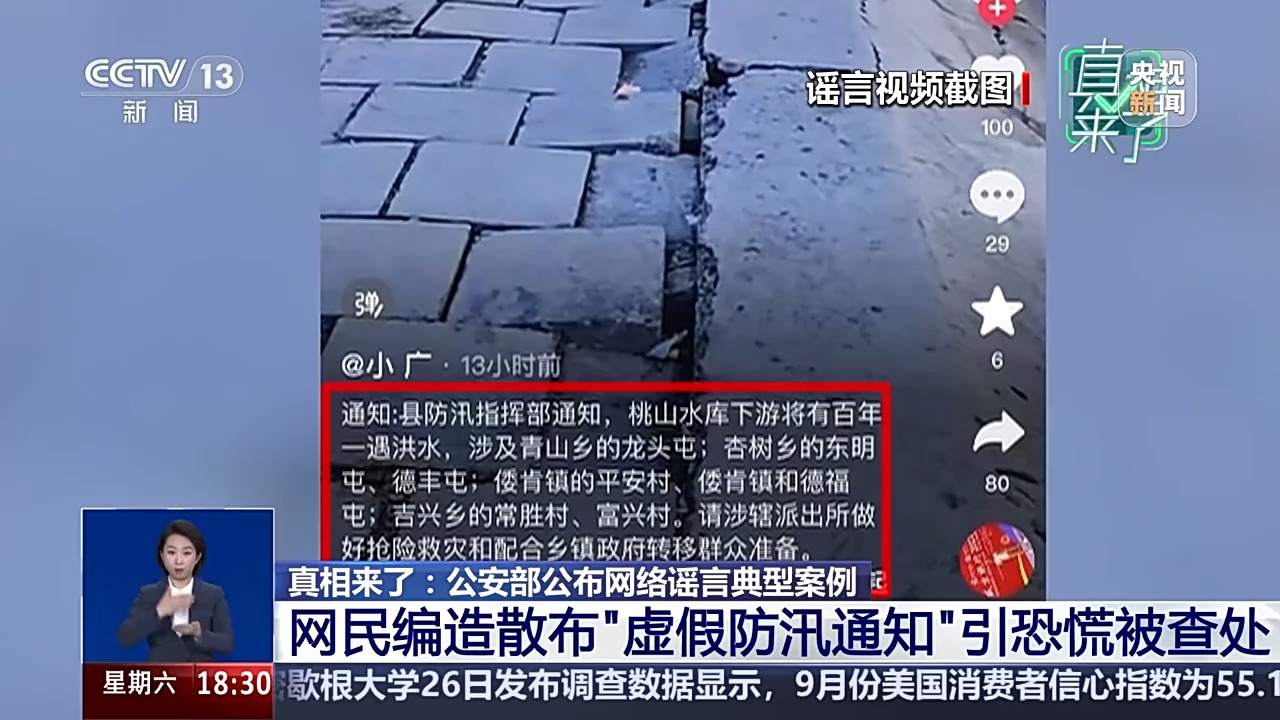 涉及防汛、器官捐贈(zèng) 公安部公布網(wǎng)絡(luò)謠言典型案例