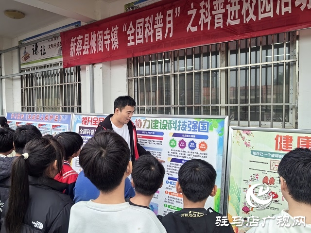 新蔡縣佛閣寺鎮(zhèn)舉辦“全國科普月”之科普進校園活動