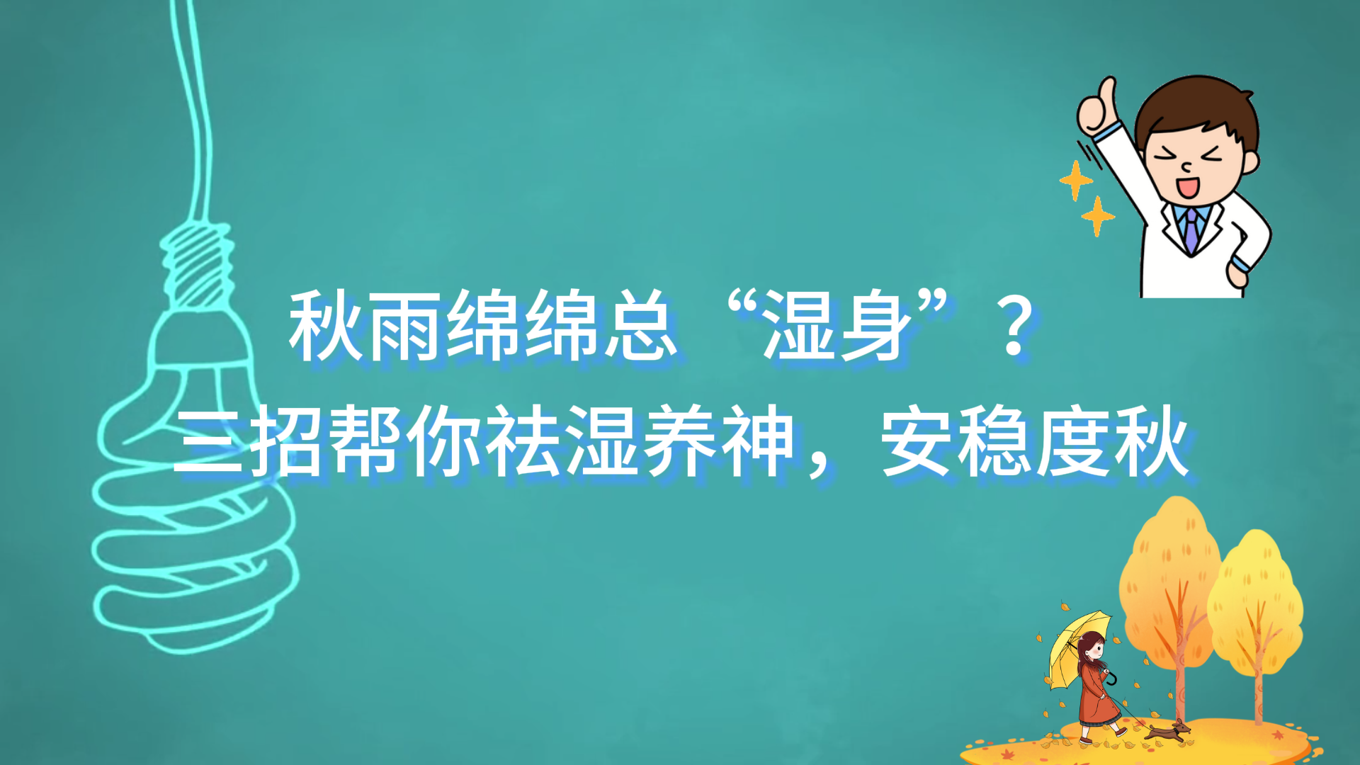 秋雨綿綿總“濕身”？駐馬店市第二中醫(yī)院醫(yī)生三招幫你祛濕養(yǎng)神，安穩(wěn)度秋