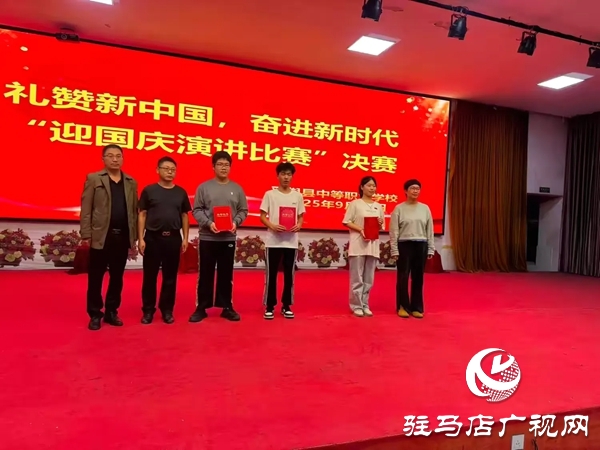 2025年平輿縣中等職業(yè)學(xué)校“禮贊新中國，奮進(jìn)新時代”迎國慶演講比賽